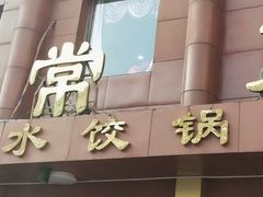 门面-金阁家常菜(贵阳路店)