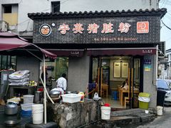 -守英猪脏粉(仓桥街店)