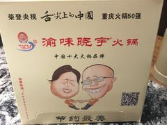 -渝味晓宇火锅(合川路店)