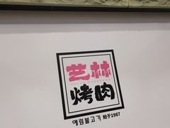 -艺林烤肉城(光明店)