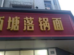 -西塘落锅面(罗星路店)