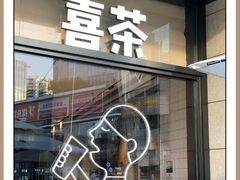 门面-喜茶(深圳海岸城店)