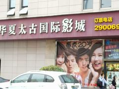 -华夏太古影城(深圳金銮时代店)