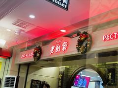 -老厨家(中央大街西七道街店)