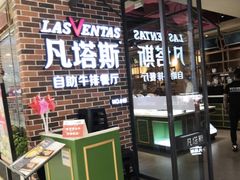 -凡塔斯牛排自助餐厅(广东佛山三水万达店)