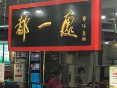 门面-都一处烧麦馆(前门店)