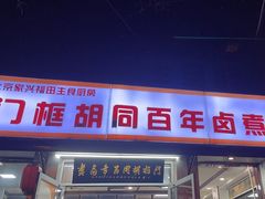 -门框胡同百年卤煮(新街口店)