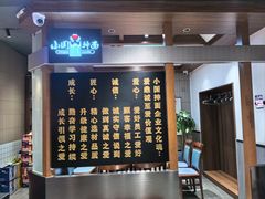 -东大桥小国抻面烧烤(长通路店)