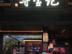 -寻宝记绍兴菜(状元店)