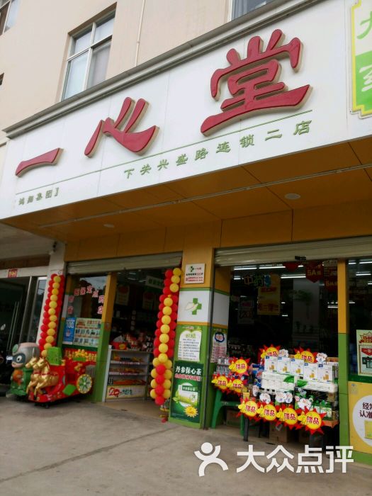 一心堂(下关兴盛路二店)图片 第6张