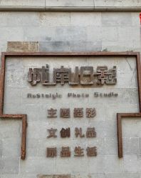 -城南旧影 旗袍全家福摄影写真体验馆