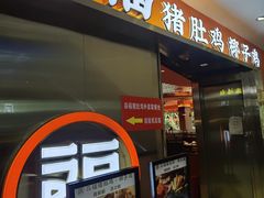 门面-淼福猪肚鸡·椰子鸡火锅(大沙地店)