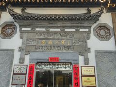 -安徽人家(奥体店)