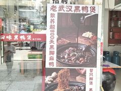 -回味黑鸭煲·始于2006(万松园店)