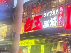 -白玉串城(南六中路店)