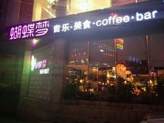 -蝴蝶汇音乐酒馆(罗湖店)