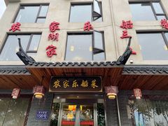 门面-灵福缘私房菜·农家菜(拈花湾·灵山大佛必推店)