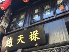 门面-赵天禄(葑门横街店)