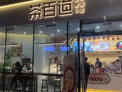 门面-茶百道(印象城店)