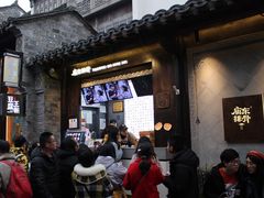 等位区-品腐记·豆腐王朝(老门东总店)