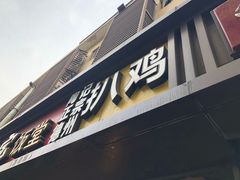 门面-陶记正宗德州扒鸡(科巷店)