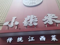 -小柴米·传统江西菜(八一广场店)