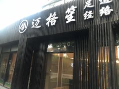 -迈格笙SPA·影院式足道·采耳(金桥店)