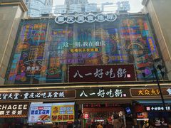 -八一好吃街·高品美食广场