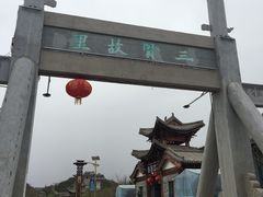 -渭南桃花源民俗文化园