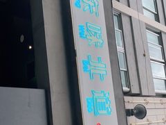 -东味北道熟成·炭火烤肉(九龙店)