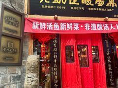 -老凯俚酸汤鱼(省府店)