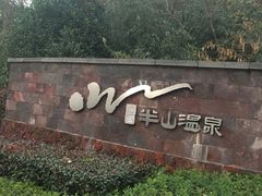 -天目湖涵田半山温泉
