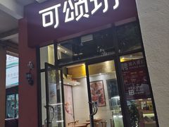 -可颂坊(坂田万科城店)