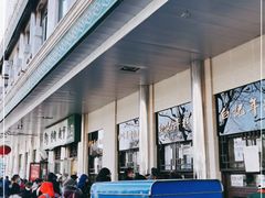 -清真·白记年糕(牛街北口店)