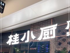 门面-桂小厨广西菜(万象城店)