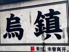 -乌镇西栅景区