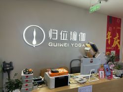 -归位瑜伽＆普拉提馆