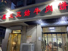 门面-王三姑牛肉饼