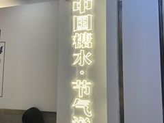 -炖物24章·顺时轻养茶(杭州保利时光里店)