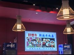 -好想牛·鲜切自助牛肉火锅(七堡花园城店)