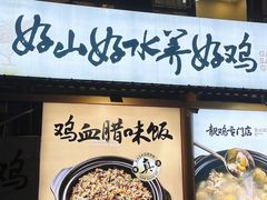 -金山记靓鸡专门店·中山菜