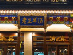 门面-老三羊汤【北兴隆街店】