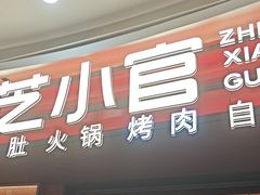 -芝小官毛肚火锅海鲜自助(苏州吴江区万宝店)