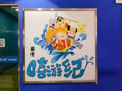 -嘻游纪亲子游泳中心(天佑城店)