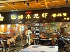 -三妹小龙虾·黄油蟹(华侨城总店)
