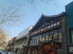 门面-谭鸭血老火锅(漳州路店)