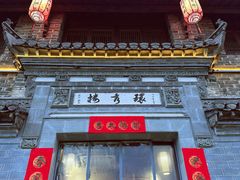 -环秀楼(黄山呈坎店)