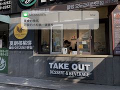 门面-莫朗核桃饼(虹泉路店)