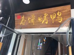 -陈阿婆鱼头泡饼·京味菜(复兴路店)