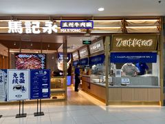 -马记永·兰州牛肉面(天通苑家乐福店)